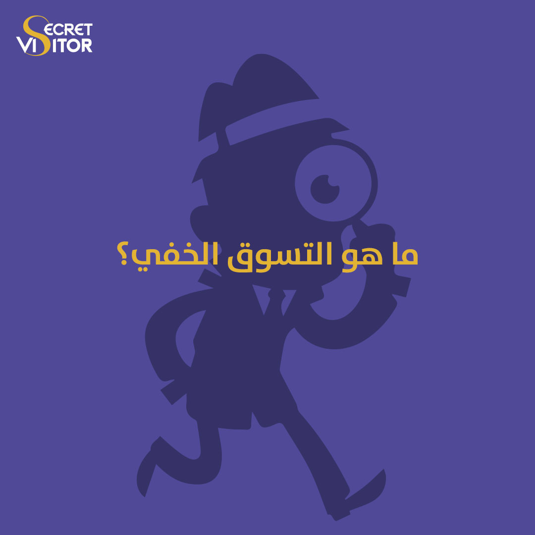 الزائر السري - ما هو التسوق الخفي؟